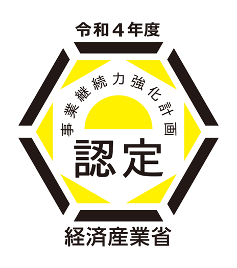 事業継続力強化計画認定