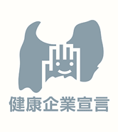 健康企業宣言
